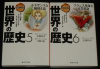 漫画版 世界の歴史　全10巻　集英社文庫