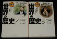 漫画版 世界の歴史　全10巻　集英社文庫