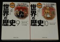 漫画版 世界の歴史　全10巻　集英社文庫