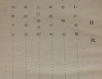 戯曲 わが荒鷲　装幀：岩田専太郎