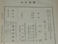 戯曲 わが荒鷲　装幀：岩田専太郎