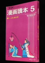 文藝春秋 漫画読本　昭和44年5月号　特集：にっぽん暴力考/和田誠/高梨豊/ヒトラーの車