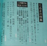 文藝春秋 漫画読本　昭和44年5月号　特集：にっぽん暴力考/和田誠/高梨豊/ヒトラーの車