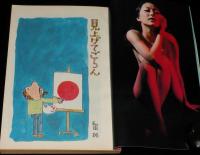 文藝春秋 漫画読本　昭和44年5月号　特集：にっぽん暴力考/和田誠/高梨豊/ヒトラーの車