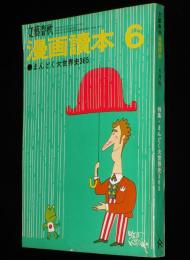 文藝春秋 漫画読本　昭和44年6月号　特集：まんどく大世界史365/アダムス/水木しげる