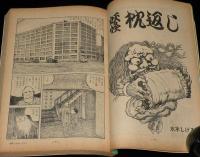 文藝春秋 漫画読本　昭和44年6月号　特集：まんどく大世界史365/アダムス/水木しげる