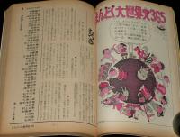 文藝春秋 漫画読本　昭和44年6月号　特集：まんどく大世界史365/アダムス/水木しげる