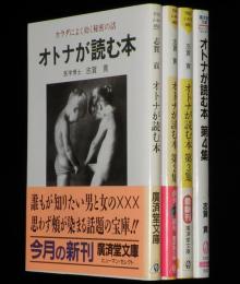 オトナが読む本　全4巻　廣済堂文庫