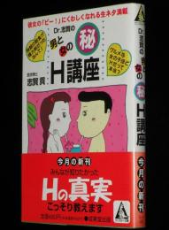 Dr.志賀の男と女の(秘)H講座　カンガルー文庫