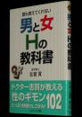 男と女Hの教科書　誰も教えてくれない　コスミック文庫