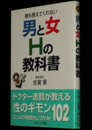 男と女Hの教科書　誰も教えてくれない　コスミック文庫