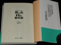男と女Hの教科書　誰も教えてくれない　コスミック文庫