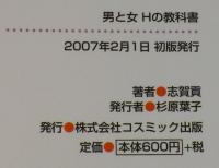 男と女Hの教科書　誰も教えてくれない　コスミック文庫