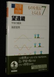 岩波講座 物理の世界　ものを見る とらえる（7）望遠鏡 宇宙の観測