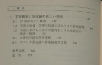 岩波講座 物理の世界　ものを見る とらえる（7）望遠鏡 宇宙の観測