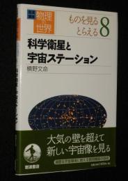 岩波講座 物理の世界　ものを見る とらえる（8）科学衛星と宇宙ステーション