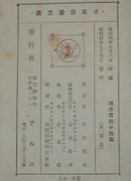 日本児童文庫32　西洋冒険小説集　コナンドイル/セルバンテス/武井武雄