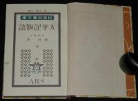 日本児童文庫34　太平記物語　藤村作/小村雪岱