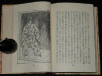 日本児童文庫34　太平記物語　藤村作/小村雪岱