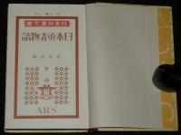 日本児童文庫37　日本勇者物語　口絵挿絵：石井了介
