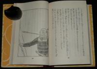 日本児童文庫37　日本勇者物語　口絵挿絵：石井了介