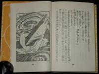 日本児童文庫37　日本勇者物語　口絵挿絵：石井了介