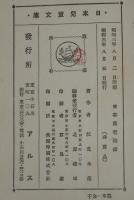 日本児童文庫37　日本勇者物語　口絵挿絵：石井了介