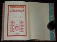 日本児童文庫38　世界勇者物語　口絵挿絵：武井武雄