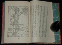 日本児童文庫38　世界勇者物語　口絵挿絵：武井武雄