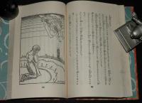 日本児童文庫38　世界勇者物語　口絵挿絵：武井武雄
