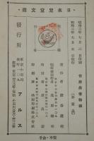日本児童文庫38　世界勇者物語　口絵挿絵：武井武雄