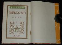 日本児童文庫39　日本立志物語　口絵挿絵：高畠華宵