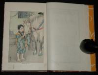 日本児童文庫39　日本立志物語　口絵挿絵：高畠華宵