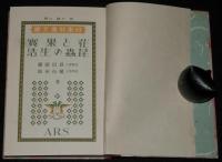 日本児童文庫42　花と果実／昆虫の生活　口絵・挿画：岡落葉／挿画：水島南平