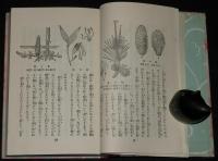 日本児童文庫42　花と果実／昆虫の生活　口絵・挿画：岡落葉／挿画：水島南平