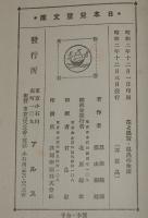 日本児童文庫42　花と果実／昆虫の生活　口絵・挿画：岡落葉／挿画：水島南平