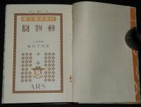 日本児童文庫43　動物園　口絵：深澤省三/挿画：岡落葉