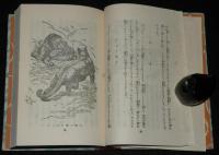 日本児童文庫43　動物園　口絵：深澤省三/挿画：岡落葉
