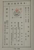 日本児童文庫43　動物園　口絵：深澤省三/挿画：岡落葉