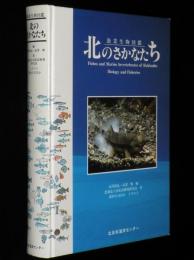 漁業生物図鑑　北のさかなたち　裸本