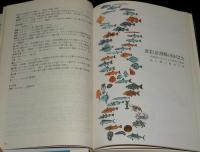 漁業生物図鑑　北のさかなたち　裸本