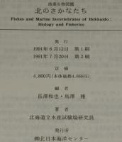 漁業生物図鑑　北のさかなたち　裸本