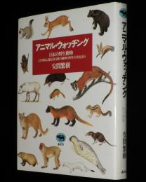 アニマル・ウォッチング　日本の野生動物