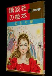 講談社の絵本ゴールド版65　ねむり姫　大木雄二/長谷川露二/茨木啓一