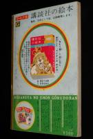講談社の絵本ゴールド版65　ねむり姫　大木雄二/長谷川露二/茨木啓一