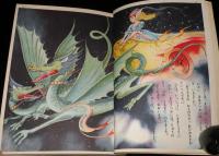 講談社の絵本ゴールド版65　ねむり姫　大木雄二/長谷川露二/茨木啓一