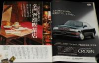 サライ 1993年6/17号　小林一茶になりたい/名門老舗喫茶店/和製名車ポストカード