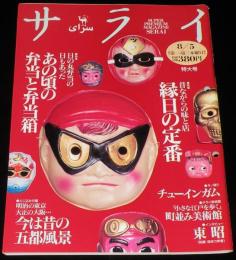 サライ 1993年8/5号　あの頃の弁当と弁当箱/昔ながらの縁日の定番/チューインガム