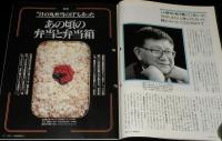 サライ 1993年8/5号　あの頃の弁当と弁当箱/昔ながらの縁日の定番/チューインガム