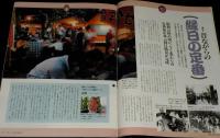 サライ 1993年8/5号　あの頃の弁当と弁当箱/昔ながらの縁日の定番/チューインガム